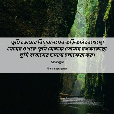 Picture 06 - গীতমালা 104:3 BENIRV - তুমি তোমার - Bible Verse Picture