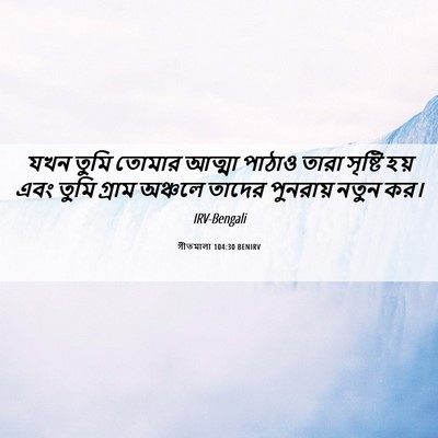 Picture 06 - গীতমালা 104:30 BENIRV - যখন তুমি তোমার - Bible Verse Picture