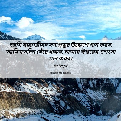 Picture 06 - গীতমালা 104:33 BENIRV - আমি সারা জীবন - Bible Verse Picture