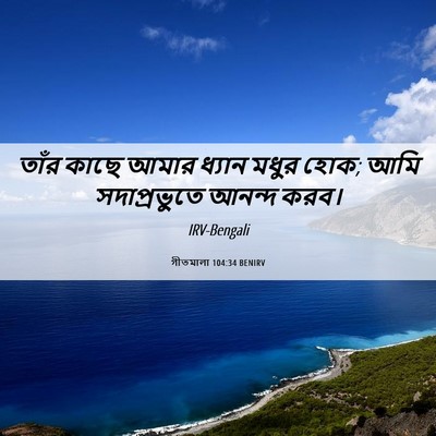 Picture 06 - গীতমালা 104:34 BENIRV - তাঁর কাছে আমার - Bible Verse Picture
