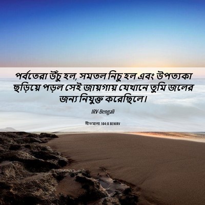 Picture 06 - গীতমালা 104:8 BENIRV - পর্বতেরা উঁচু হল, - Bible Verse Picture