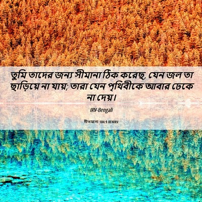 Picture 06 - গীতমালা 104:9 BENIRV - তুমি তাদের জন্য - Bible Verse Picture