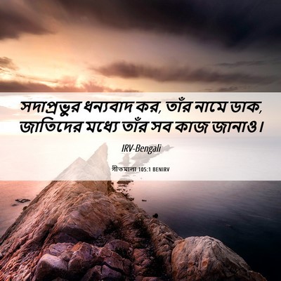 Picture 06 - গীতমালা 105:1 BENIRV - সদাপ্রভুুর - Bible Verse Picture