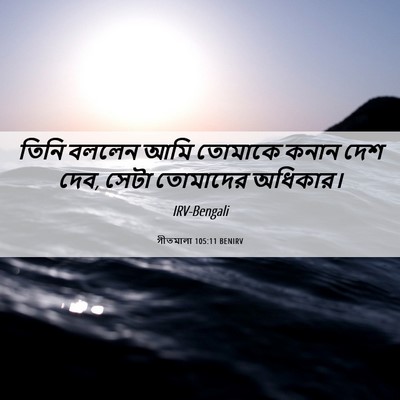 Picture 06 - গীতমালা 105:11 BENIRV - তিনি বললেন আমি - Bible Verse Picture
