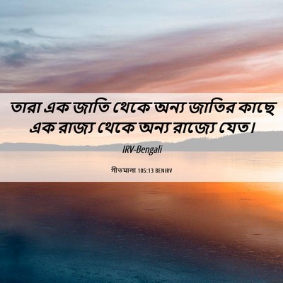 Picture 06 - গীতমালা 105:13 BENIRV - তারা এক জাতি থেকে - Bible Verse Picture