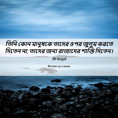 Picture 06 - গীতমালা 105:14 BENIRV - তিনি কোন মানুষকে - Bible Verse Picture