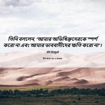 Picture 06 - গীতমালা 105:15 BENIRV - তিনি বললেন, “আমার - Bible Verse Picture