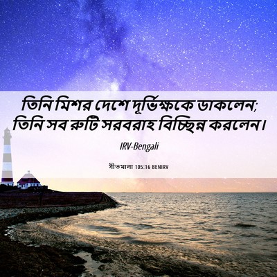 Picture 06 - গীতমালা 105:16 BENIRV - তিনি মিশর দেশে - Bible Verse Picture
