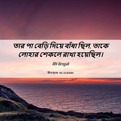 Picture 06 - গীতমালা 105:18 BENIRV - তার পা বেড়ি দিয়ে - Bible Verse Picture