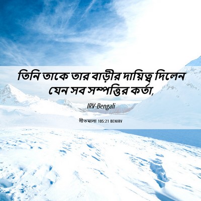 Picture 06 - গীতমালা 105:21 BENIRV - তিনি তাকে তার - Bible Verse Picture