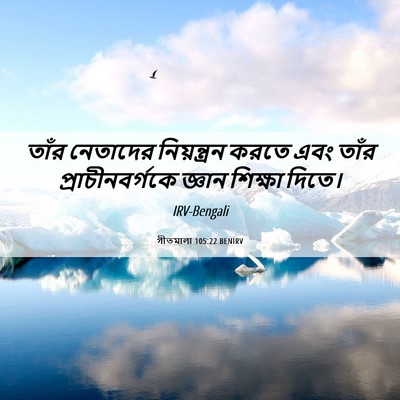 Picture 06 - গীতমালা 105:22 BENIRV - তাঁর নেতাদের - Bible Verse Picture