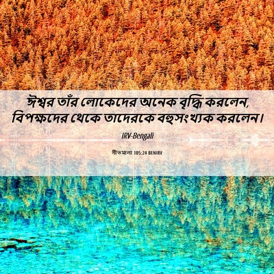 Picture 06 - গীতমালা 105:24 BENIRV - ঈশ্বর তাঁর - Bible Verse Picture