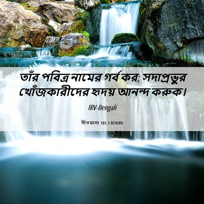 Picture 06 - গীতমালা 105:3 BENIRV - তাঁর পবিত্র নামের - Bible Verse Picture