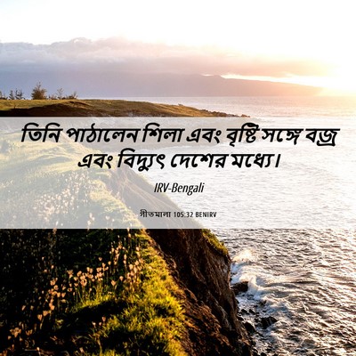 Picture 06 - গীতমালা 105:32 BENIRV - তিনি পাঠালেন শিলা - Bible Verse Picture
