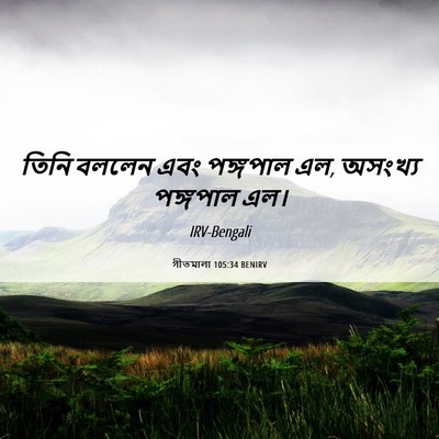 Picture 06 - গীতমালা 105:34 BENIRV - তিনি বললেন এবং - Bible Verse Picture