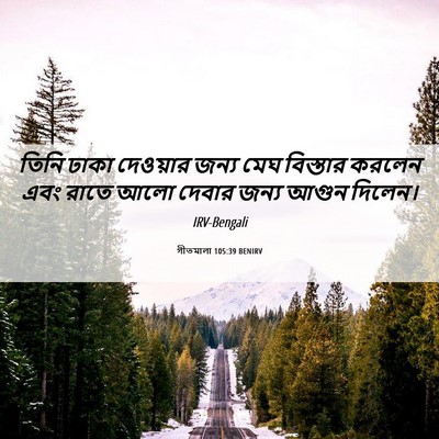 Picture 06 - গীতমালা 105:39 BENIRV - তিনি ঢাকা দেওয়ার - Bible Verse Picture