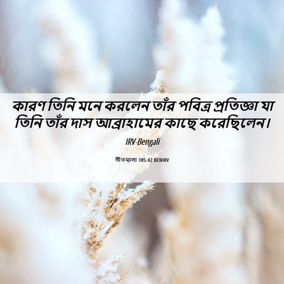 Picture 06 - গীতমালা 105:42 BENIRV - কারণ তিনি মনে - Bible Verse Picture