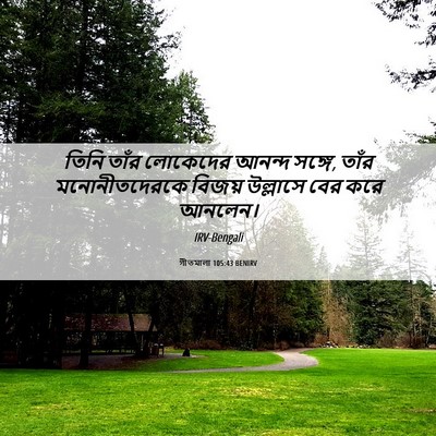 Picture 06 - গীতমালা 105:43 BENIRV - তিনি তাঁর লোকেদের - Bible Verse Picture
