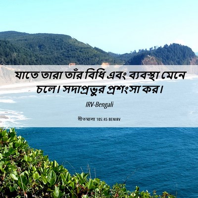 Picture 06 - গীতমালা 105:45 BENIRV - যাতে তারা তাঁর - Bible Verse Picture