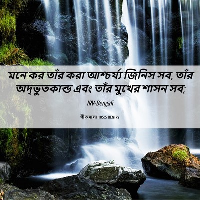 Picture 06 - গীতমালা 105:5 BENIRV - মনে কর তাঁর করা - Bible Verse Picture