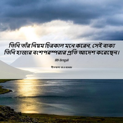 Picture 06 - গীতমালা 105:8 BENIRV - তিনি তাঁর নিয়ম - Bible Verse Picture