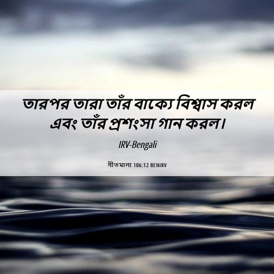 Picture 06 - গীতমালা 106:12 BENIRV - তারপর তারা তাঁর - Bible Verse Picture
