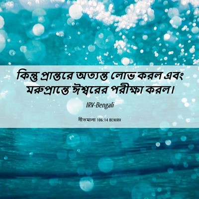 Picture 06 - গীতমালা 106:14 BENIRV - কিন্তু প্রান্তরে - Bible Verse Picture