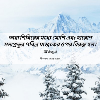 Picture 06 - গীতমালা 106:16 BENIRV - তারা শিবিরের - Bible Verse Picture