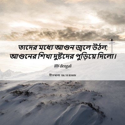 Picture 06 - গীতমালা 106:18 BENIRV - তাদের মধ্যে আগুন - Bible Verse Picture