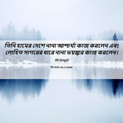 Picture 06 - গীতমালা 106:22 BENIRV - তিনি হামের দেশে - Bible Verse Picture