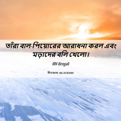 Picture 06 - গীতমালা 106:28 BENIRV - তাঁরা - Bible Verse Picture