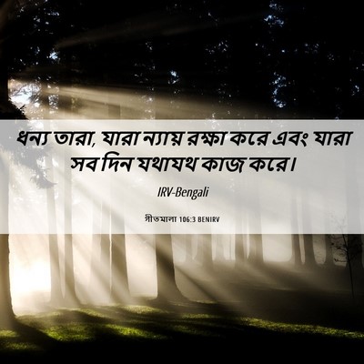 Picture 06 - গীতমালা 106:3 BENIRV - ধন্য তারা, যারা - Bible Verse Picture