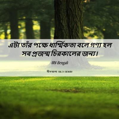 Picture 06 - গীতমালা 106:31 BENIRV - এটা তাঁর পক্ষে - Bible Verse Picture