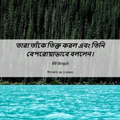 Picture 06 - গীতমালা 106:33 BENIRV - তারা তাঁকে তিক্ত - Bible Verse Picture