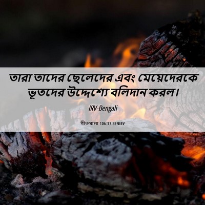 Picture 06 - গীতমালা 106:37 BENIRV - তারা তাদের - Bible Verse Picture