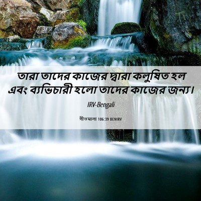 Picture 06 - গীতমালা 106:39 BENIRV - তারা তাদের কাজের - Bible Verse Picture