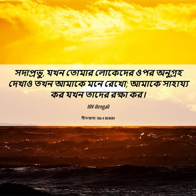 Picture 06 - গীতমালা 106:4 BENIRV - সদাপ্রভুু, যখন - Bible Verse Picture