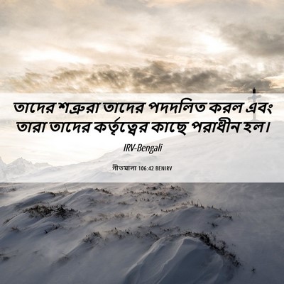Picture 06 - গীতমালা 106:42 BENIRV - তাদের শত্রুরা - Bible Verse Picture