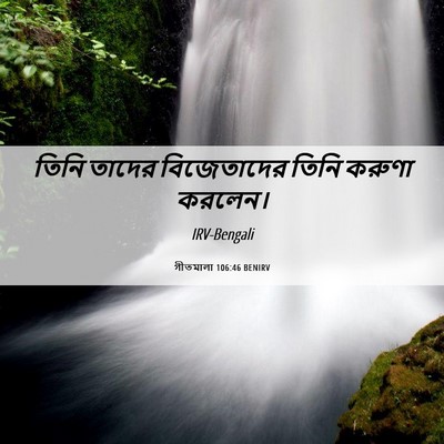 Picture 06 - গীতমালা 106:46 BENIRV - তিনি তাদের - Bible Verse Picture