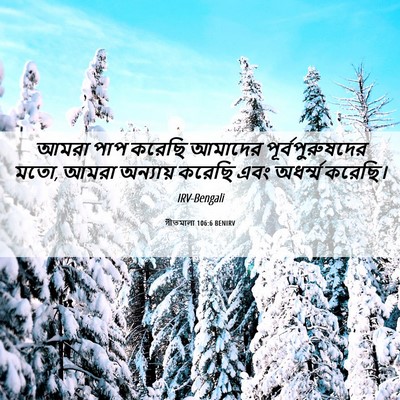 Picture 06 - গীতমালা 106:6 BENIRV - আমরা পাপ করেছি - Bible Verse Picture