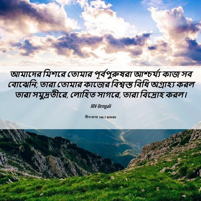 Picture 06 - গীতমালা 106:7 BENIRV - আমাদের মিশরে - Bible Verse Picture