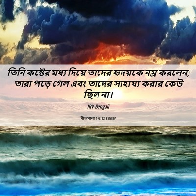 Picture 06 - গীতমালা 107:12 BENIRV - তিনি কষ্টের মধ্য - Bible Verse Picture