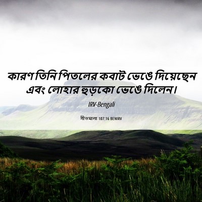 Picture 06 - গীতমালা 107:16 BENIRV - কারণ তিনি পিতলের - Bible Verse Picture