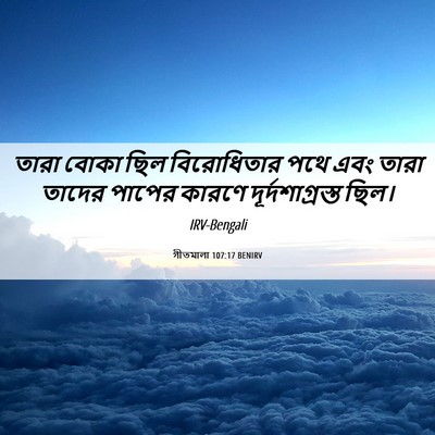 Picture 06 - গীতমালা 107:17 BENIRV - তারা বোকা ছিল - Bible Verse Picture