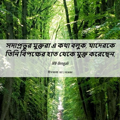 Picture 06 - গীতমালা 107:2 BENIRV - সদাপ্রভুুর - Bible Verse Picture