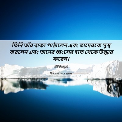 Picture 06 - গীতমালা 107:20 BENIRV - তিনি তাঁর বাক্য - Bible Verse Picture