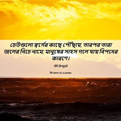 Picture 06 - গীতমালা 107:26 BENIRV - ঢেউগুলো স্বর্গের - Bible Verse Picture
