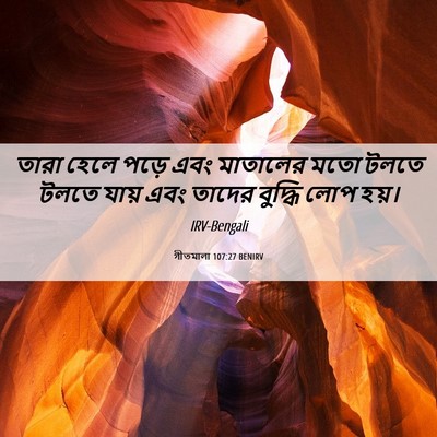Picture 06 - গীতমালা 107:27 BENIRV - তারা হেলে পড়ে এবং - Bible Verse Picture