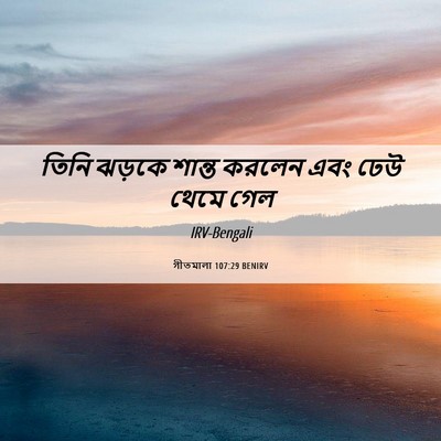 Picture 06 - গীতমালা 107:29 BENIRV - তিনি ঝড়কে শান্ত - Bible Verse Picture