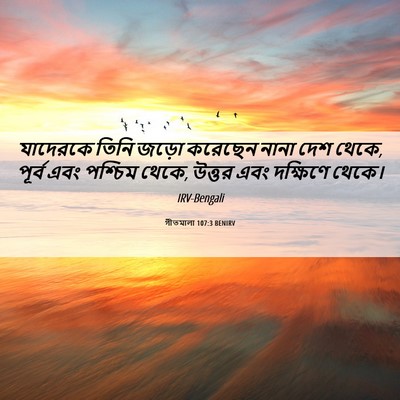 Picture 06 - গীতমালা 107:3 BENIRV - যাদেরকে তিনি জড়ো - Bible Verse Picture